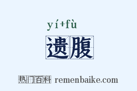 遗腹是什么意思的图片